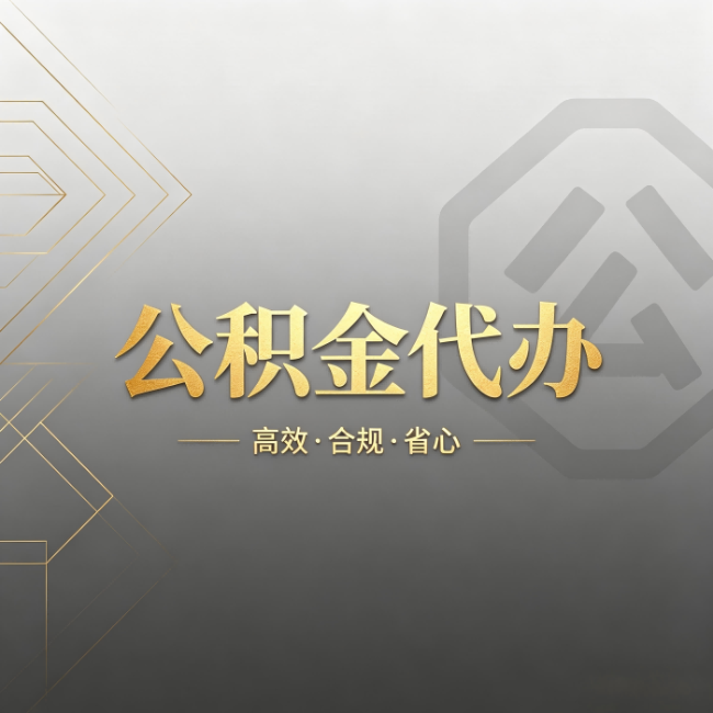 清远公积金代办:哪些城市和业务最适合找人办