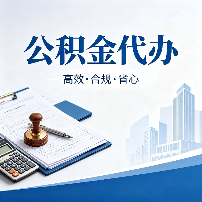清远公积金代办:为什么正规机构不接“急单”