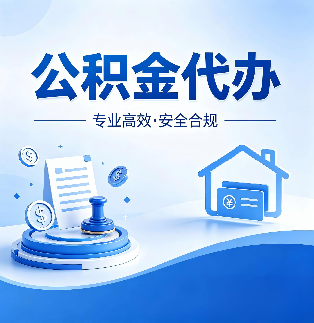 清远公积金代办:合同里这四条,签字前一定要看清楚
