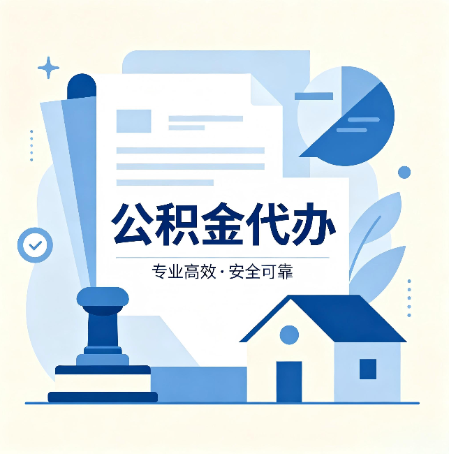清远公积金代办:办完后这几件事不做,可能白办了