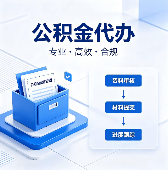 清远公积金代办:这些情况自己也能办,不用找人