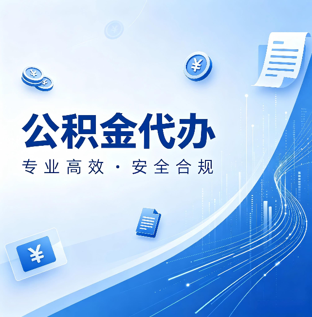 清远公积金代办:政策变化太快,你需要有人帮你盯