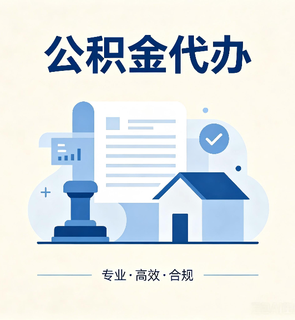 清远公积金代办:担心个人信息泄露?这几个问题想清楚