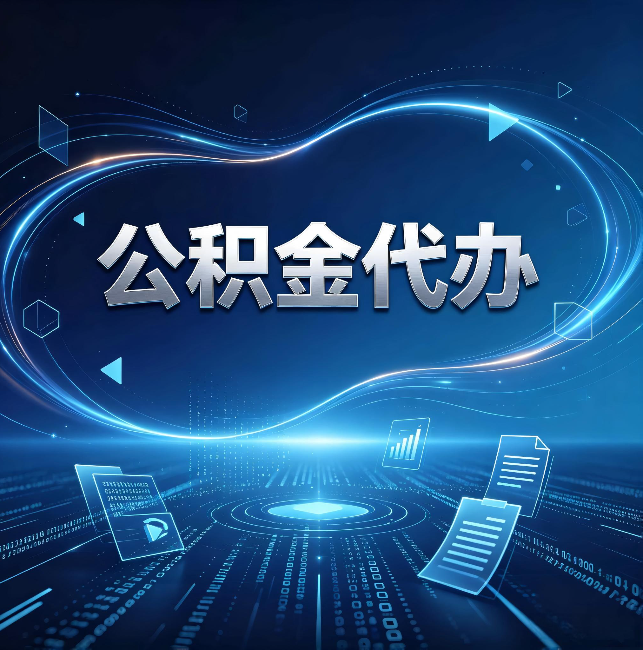 清远公积金代办:为什么自己办总感觉“没人告诉我这个”