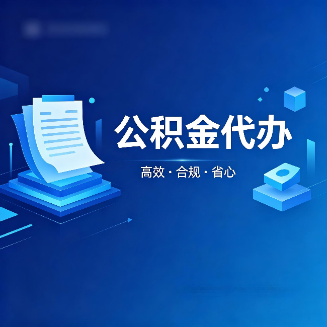 清远公积金代办:自己办被退回的几种常见原因