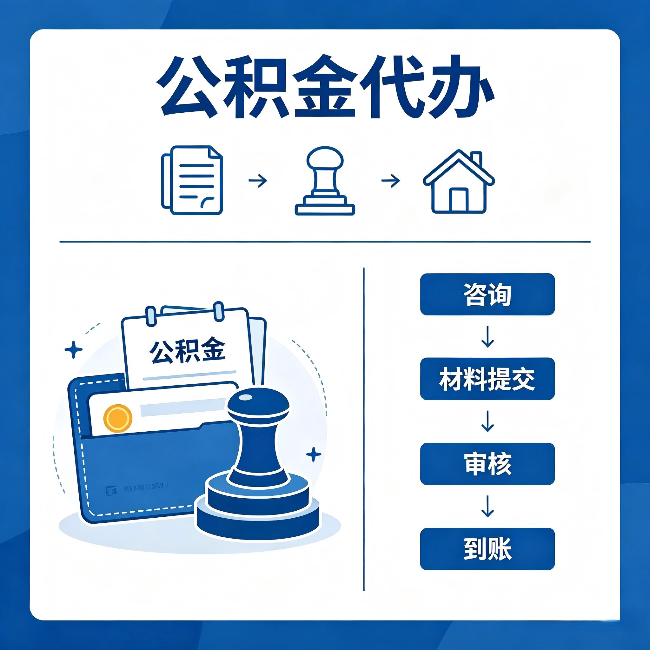 清远公积金代办:找代办之前,先做这三件事