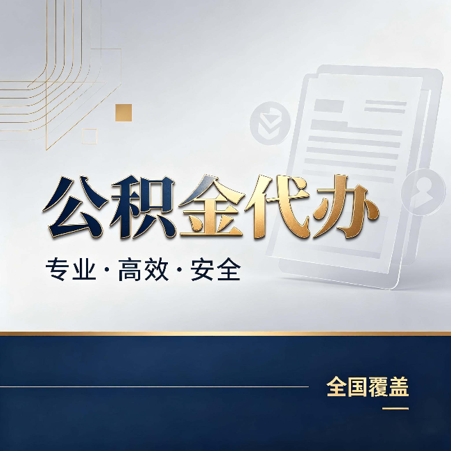 清远公积金代办:办完业务后,这几件事别忽略