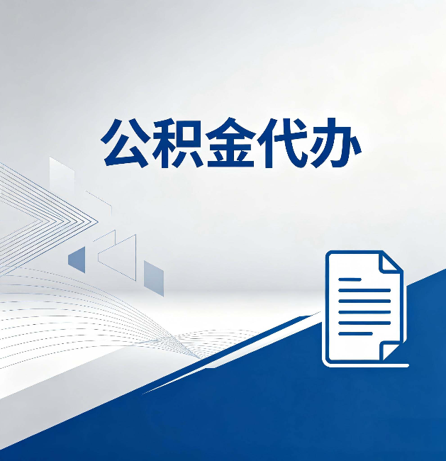 清远公积金代办:自己办和省钱,中间差了多少时间