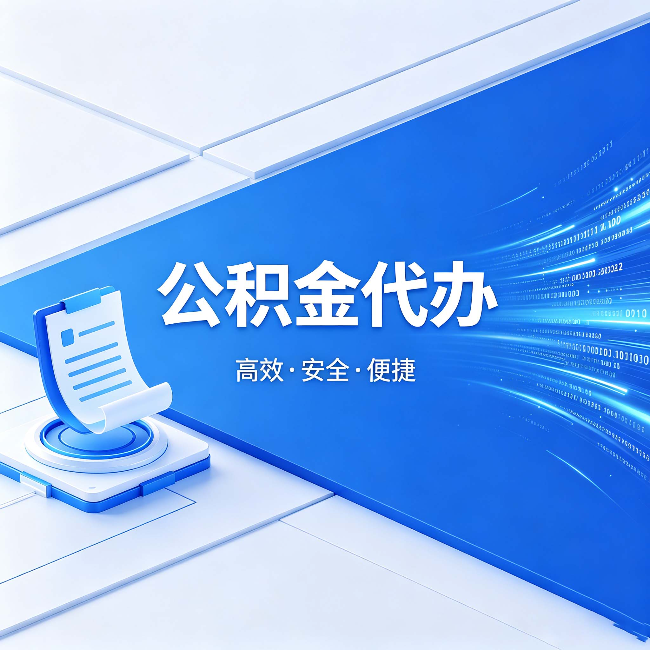 清远公积金代办:六个信号告诉你该换种方式了