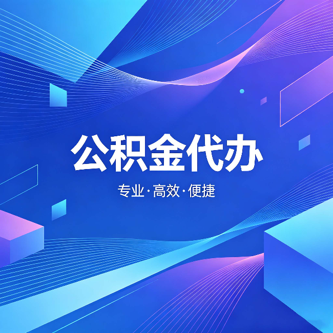 清远公积金代办:为什么有人宁愿花钱也不自己办