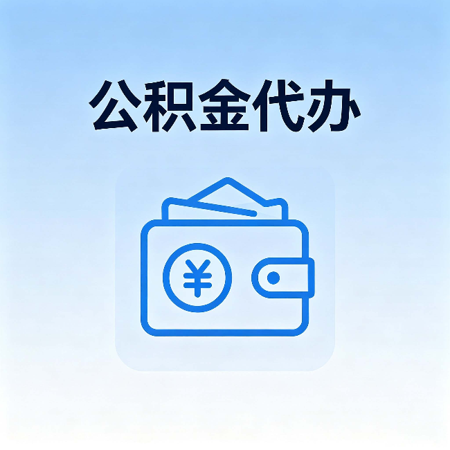 清远公积金代办:自己办理和找人办理,中间差了什么