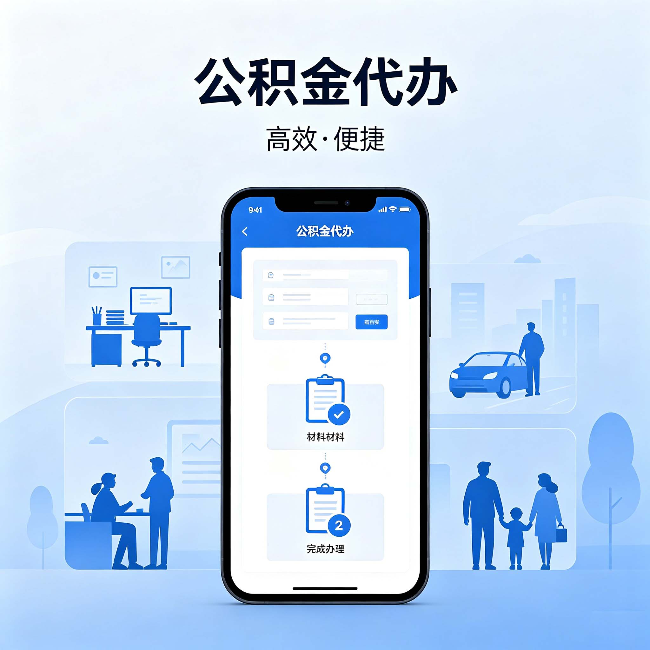 清远公积金代办:网上攻略那么多,为什么还是办不成