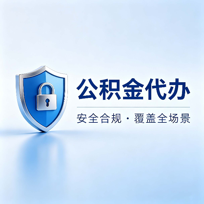 清远公积金代办:十个常见问题,一次性回答