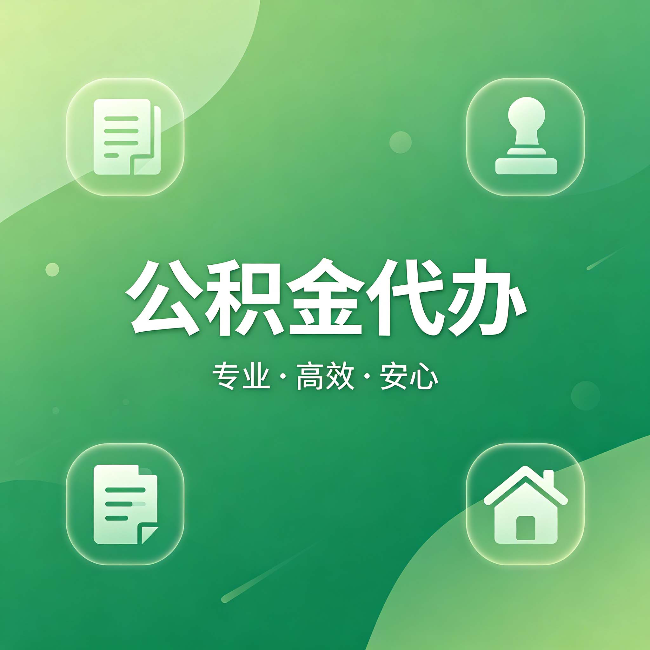 清远公积金代办:为什么有些人找人办了一次,就再也没自己办过