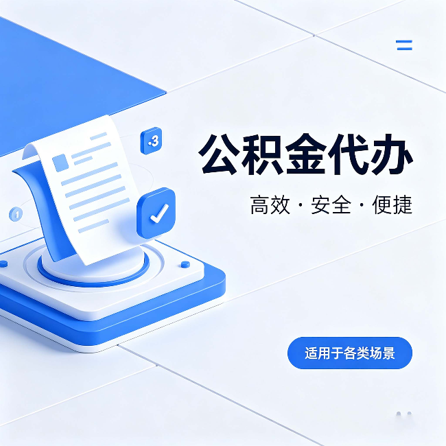 清远公积金代办:自己办和找人办的真实对比,一张表看懂