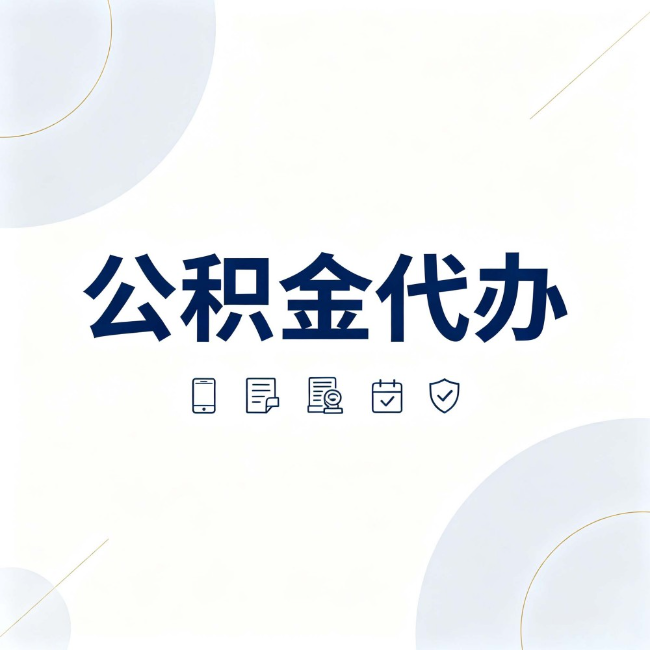 清远公积金代办:找代办之前,先搞清楚这几件事
