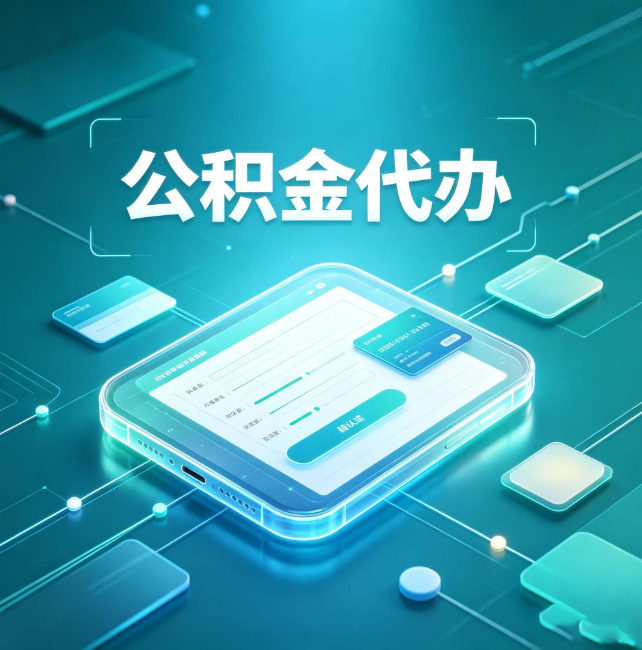 清远公积金代办:正规和不正规的区别