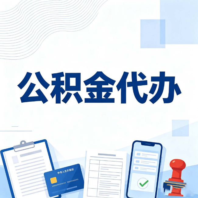 清远公积金代办:遇到这几种情况,自己硬办不如放手